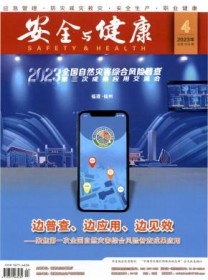 安全与健康